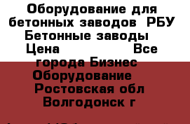 Оборудование для бетонных заводов (РБУ). Бетонные заводы.  › Цена ­ 1 500 000 - Все города Бизнес » Оборудование   . Ростовская обл.,Волгодонск г.